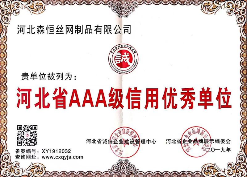 河北省AAA级信用优秀单位